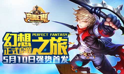《完美幻想》幻想之旅启程 首发正式开启
