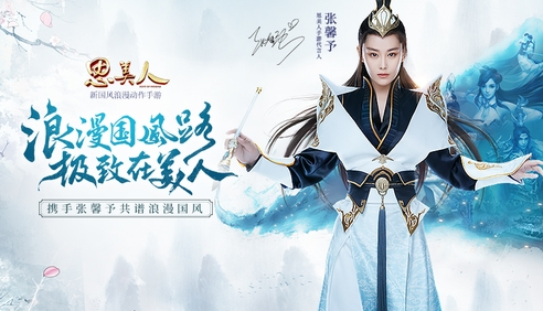 《思美人》手游5月11日公测 张馨予邀你书写传奇