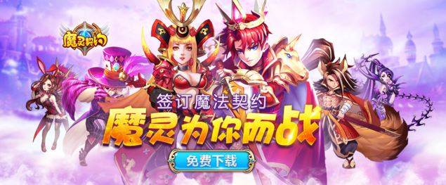 来《魔灵契约》签订契约 玩就送大礼包（已开奖）