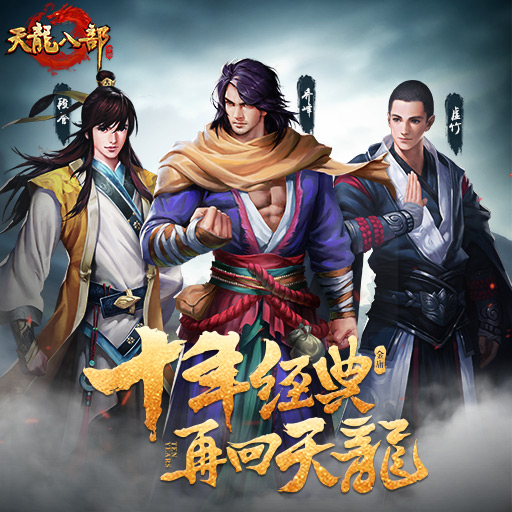 《天龙八部》5月18日不删档再续 情缘共战江湖