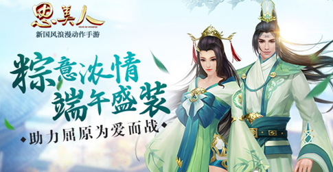 粽意浓情端午盛装 《思美人》你助力屈原为爱而战