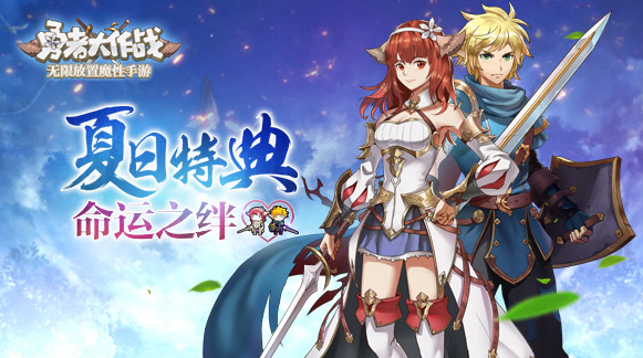 《勇者大作战》夏日特典 命运之绊震撼上线