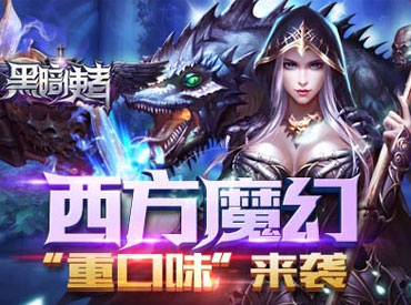 魔幻ARPG力作《黑暗使者》今日果盘首发