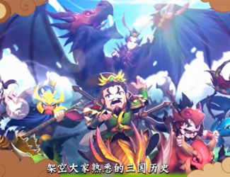 龙与三国！《驯龙三国》最燃玩法视频上线