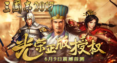 光荣正版授权 《三国志2017》6月9日果盘全网首测