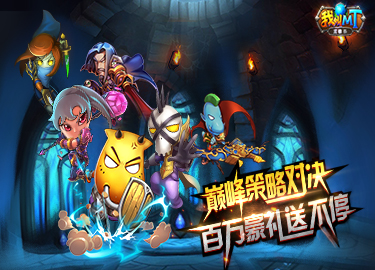 《我叫MT英雄杀》6月22日正式开启不删档内测！