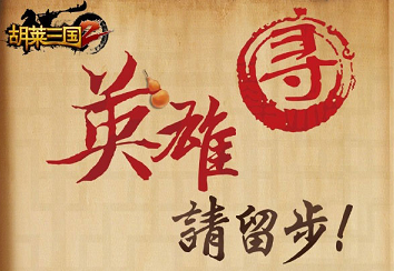 将军请留步！《胡莱三国2》送你橙色极品武器