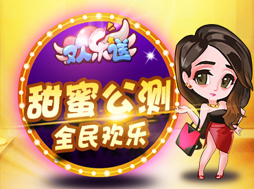 《欢乐送》电视剧再爆番外篇 参与奖千元京东卡!