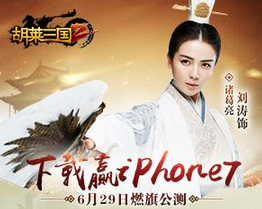 《胡莱三国2》抢先下载抽苹果7 现货已到开奖即邮寄