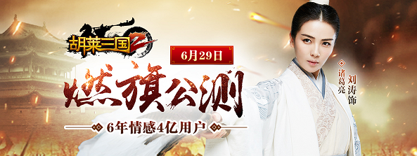 《胡莱三国2》6月29号公测 果盘全网首发插旗送礼