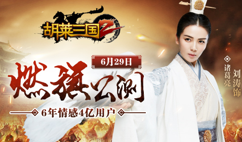 20大福利等你来拿 《胡莱三国2》燃旗公测