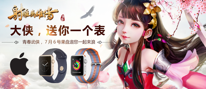 《射雕英雄传手游》7.6公测 来果盘浪赢苹果手表