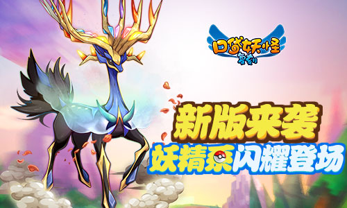 两周年倒计时 《口袋妖怪复刻》妖精世代正式登场