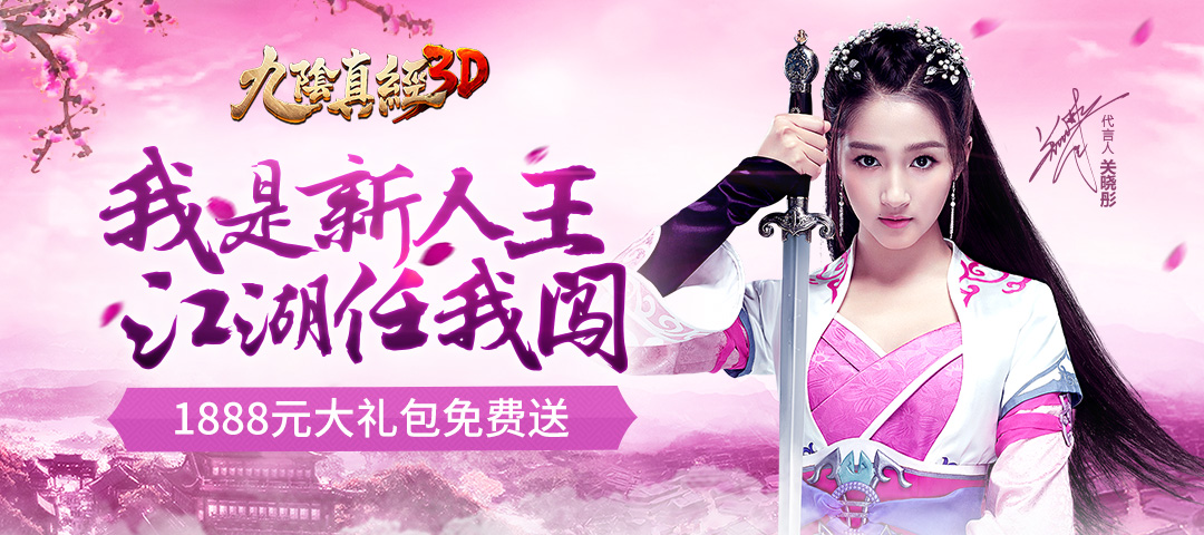 《九阴真经3D》新人专属礼免费领1888元礼包