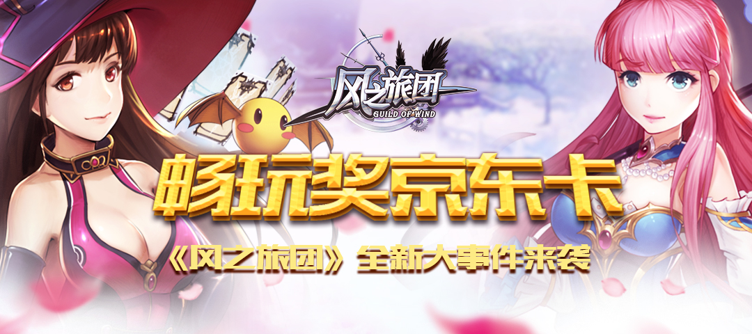 《风之旅团》全新大事件来袭 畅玩奖京东卡（已公布）