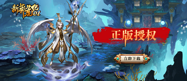 《新莽荒纪OL》7.7公测 新玩家注册送6元852钻