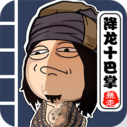 暴走群侠传手游