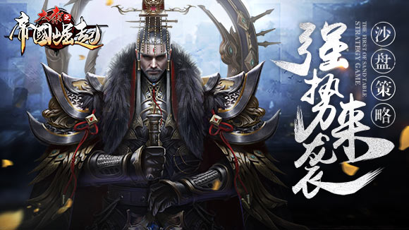 《大秦之帝国崛起》华丽上线 带你一统千秋霸业