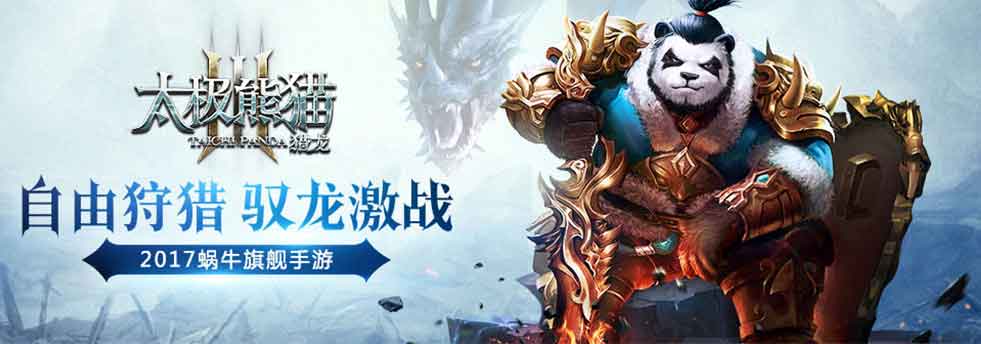 《太极熊猫3：猎龙》果盘巨龙福利抢先预约