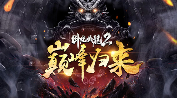 《卧虎藏龙2》全网首曝 删档测试火爆开启