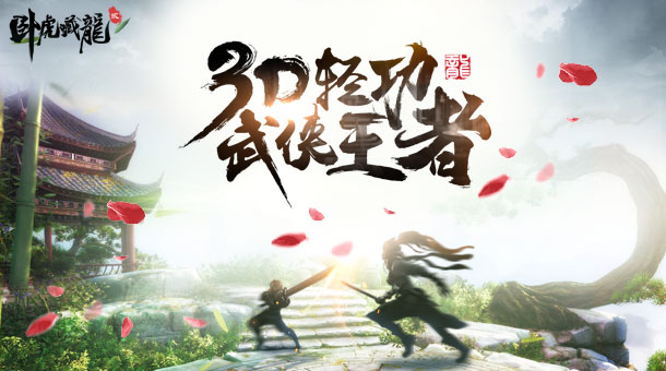 《卧虎藏龙贰》轻功教学视频：手把手教你飞