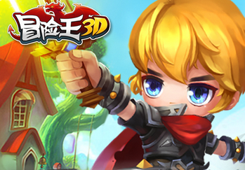 全民出击！《冒险王3D》玩就送话费