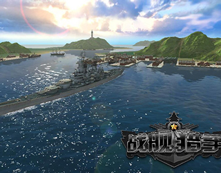 《战舰猎手》S级品质电影级视频曝光