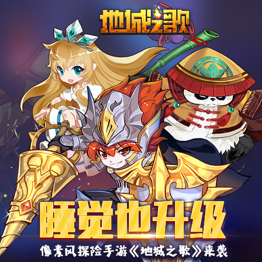 睡觉也升级 像素风探险手游《地城之歌》来袭