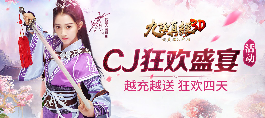 果盘暑期放“价”啦：九阴真经CJ充值活动