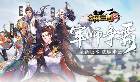 军师争霸《胡莱三国2》全新版本虎啸来袭
