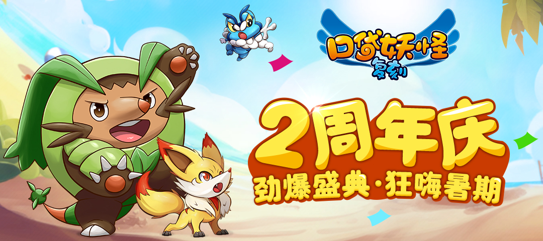 《口袋妖怪复刻》2周年庆+暑假活动双重回馈