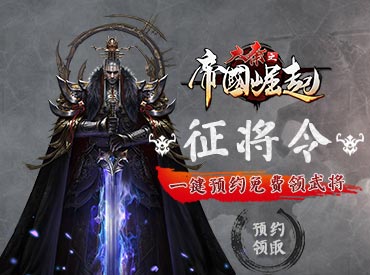 大秦征将令！预约领大秦帝国最强武将