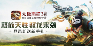 《太极熊猫3：猎龙》登录送6元首充幽影狼骑