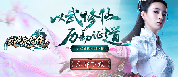 无双仙侠《九剑魔龙传》8号公测 果盘独家送千元