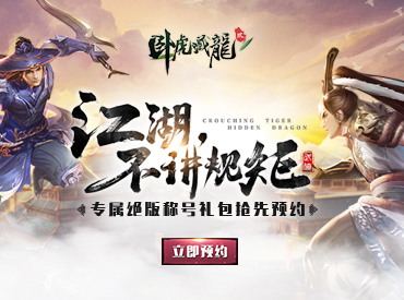 卧虎藏龙2专属称号限时领取！更有iPhone7 京东卡话费卡送不停