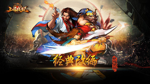 当传奇遇上创新 《三国战纪群雄逐鹿》巧妙改编经典