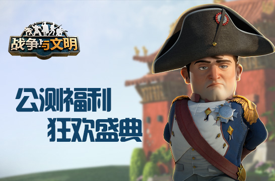 《战争与文明》公测福利，狂欢盛典