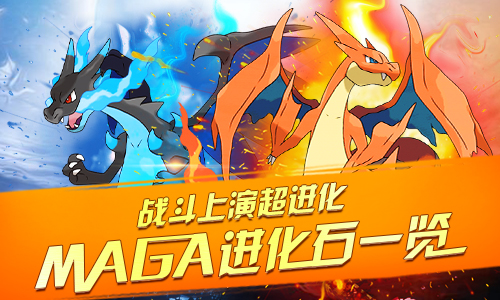 超进化才是重点 《口袋联盟》mega进化石一览
