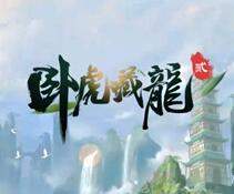 这次来真的！《卧虎藏龙贰》公布8月不删档开测