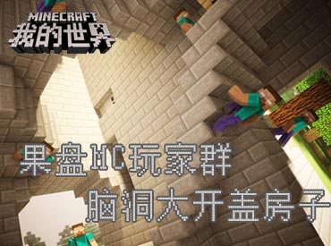 果盘我的世界玩家群火热开启中...