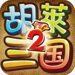 胡莱三国2