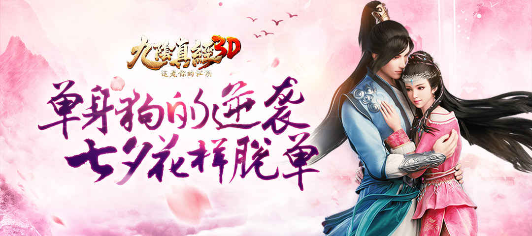 《九阴真经3D》七夕献礼 助力脱单