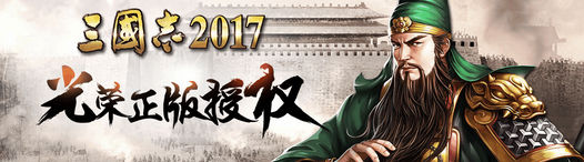 《三国志2017》预下载赢取100元