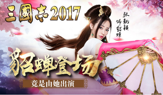 张靓颖穿越古今！《三国志2017》8.30震撼上线