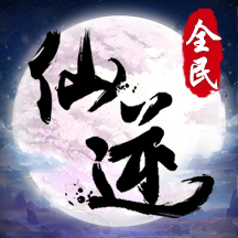 全民仙逆