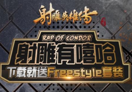 下载《射雕英雄传手游》送嘻哈专属时装