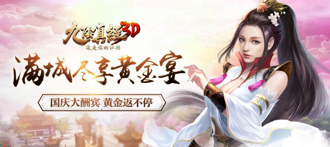 《九阴真经3D》庆节日 乐享20%黄金返利