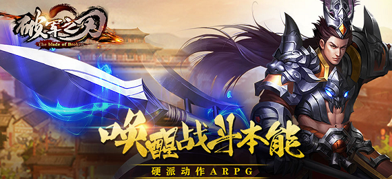 唤醒战斗本能 《破军之刃》开测送超级福利