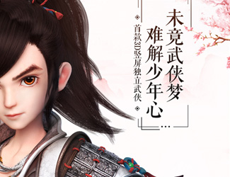 好玩不肝庞大江湖 《少年江湖志》9月27日公测