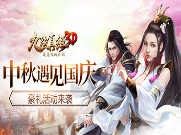 《九阴真经3D》节日中秋豪礼活动来袭（已发奖）